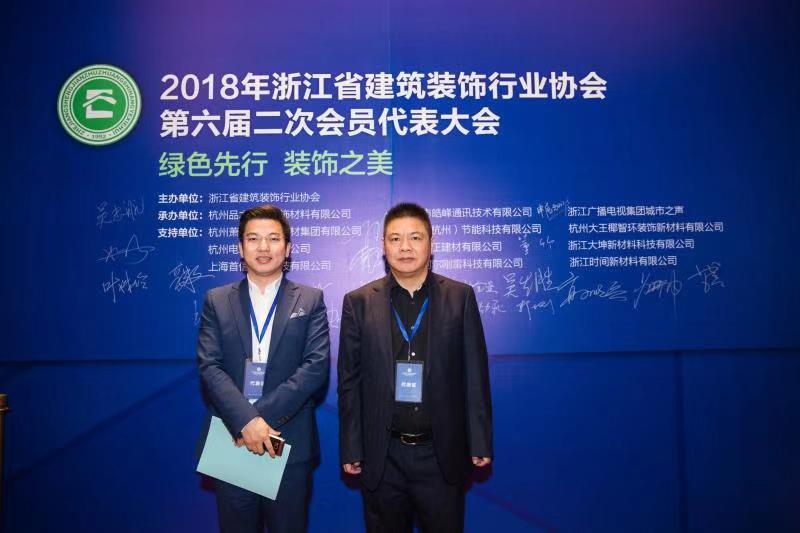 九鼎創(chuàng)始人周國團，執(zhí)行總裁章德富出席2018浙江省建筑裝飾行業(yè)協(xié)會第六屆二次會員代表大會