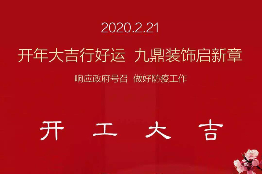 九鼎裝飾｜我們復(fù)工啦，做好疫情防護(hù)，安心裝修！